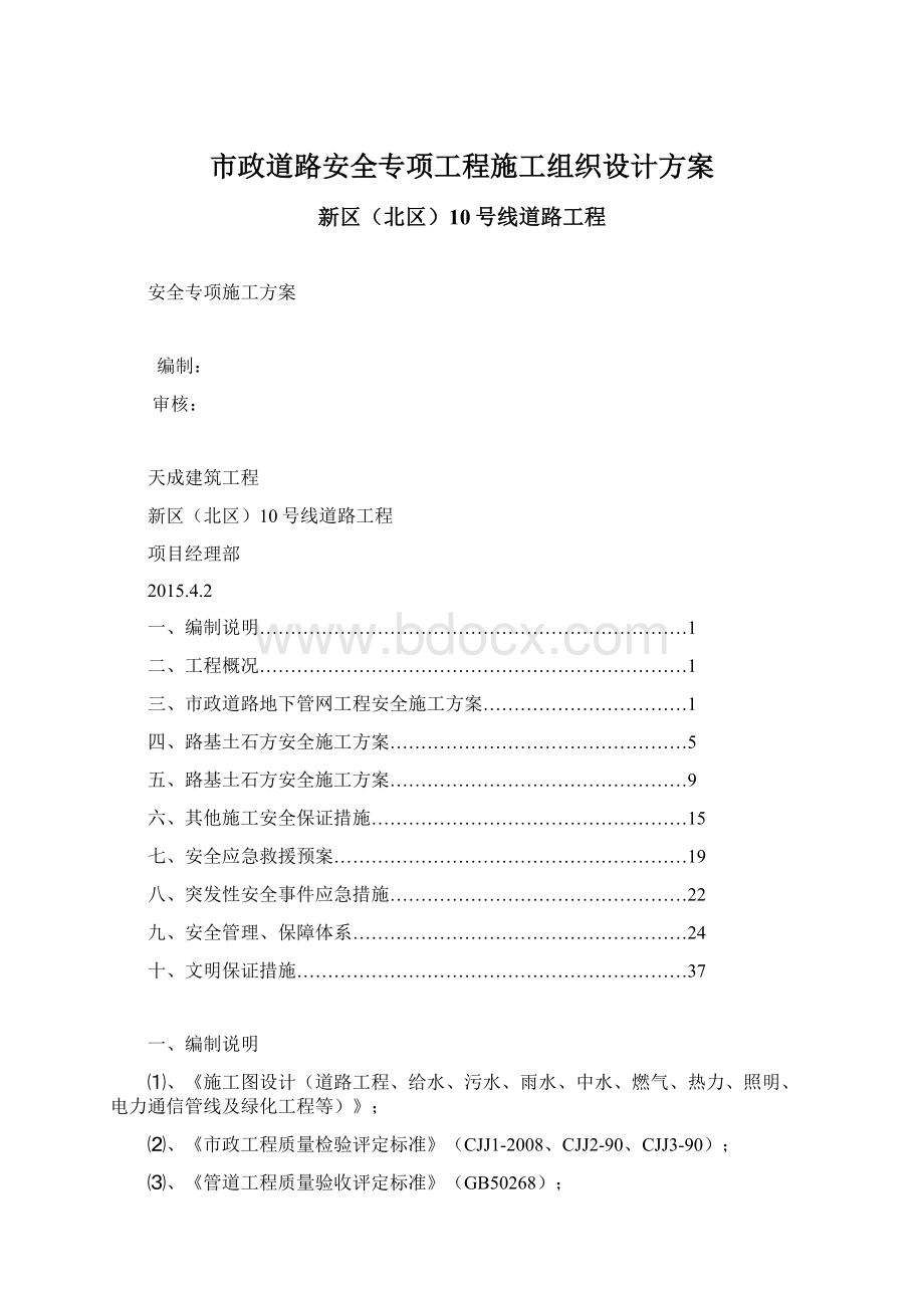 市政道路安全专项工程施工组织设计方案Word文档格式.docx_第1页