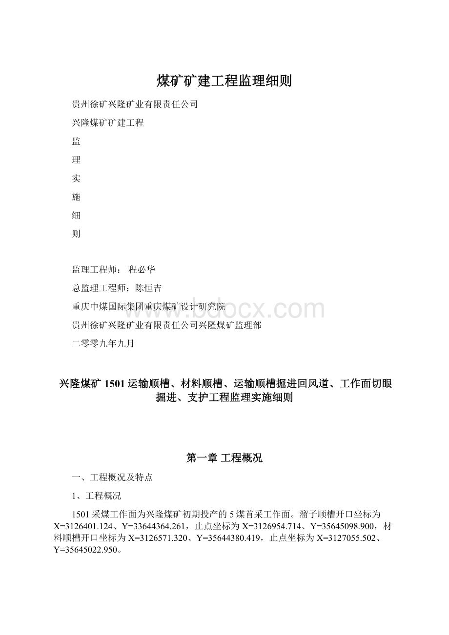 煤矿矿建工程监理细则.docx