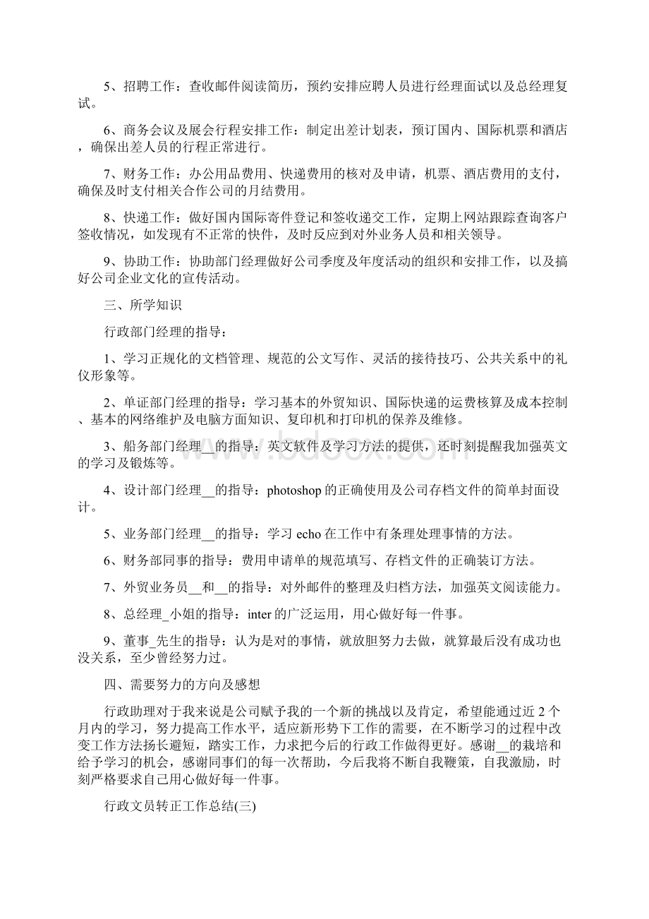 行政文员转正工作总结范文5篇Word文件下载.docx_第3页