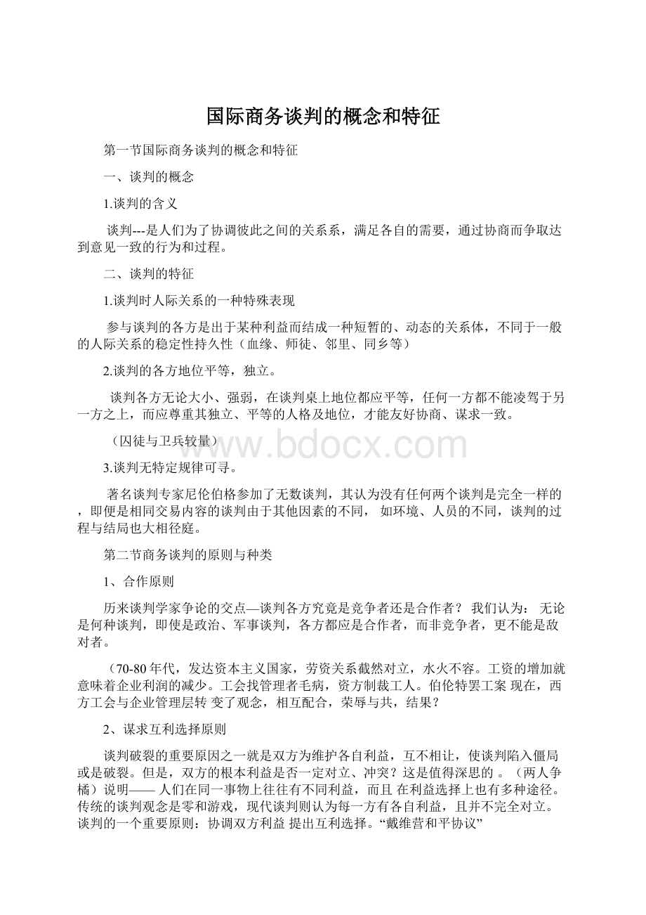 国际商务谈判的概念和特征Word格式文档下载.docx