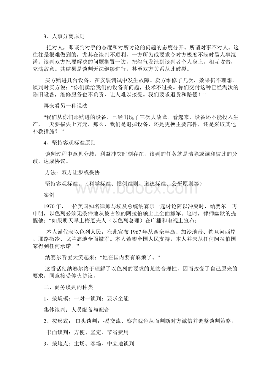 国际商务谈判的概念和特征Word格式文档下载.docx_第2页