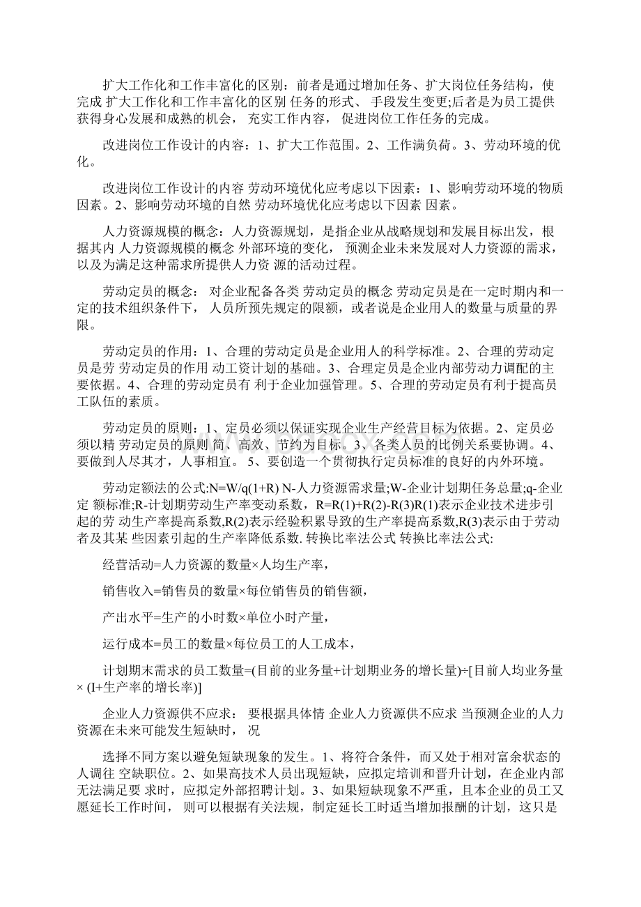 人力资源管理师考试各章节重要考点Word格式.docx_第2页