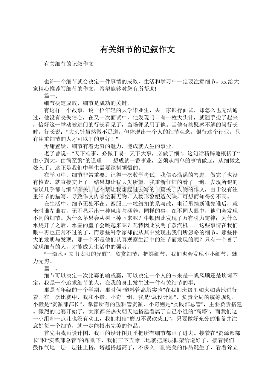 有关细节的记叙作文Word文件下载.docx