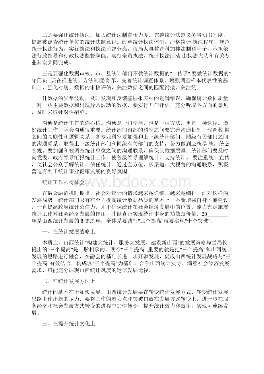 统计工作心得体会数据统计工作心得体会.docx_第3页