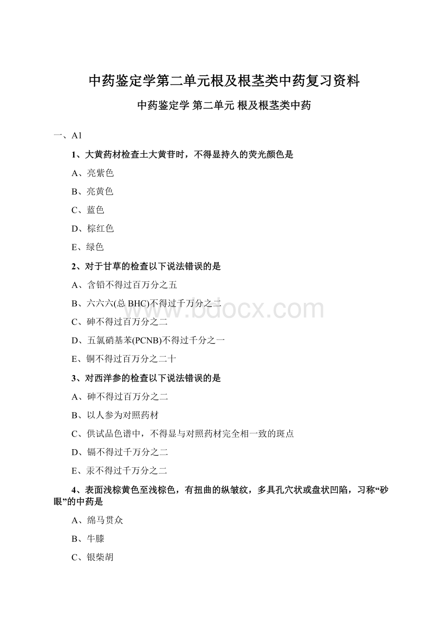 中药鉴定学第二单元根及根茎类中药复习资料.docx