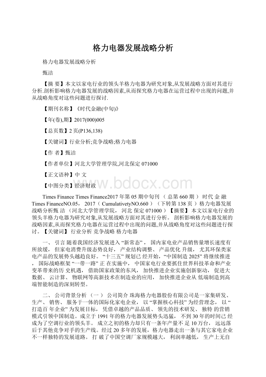 格力电器发展战略分析Word格式.docx_第1页