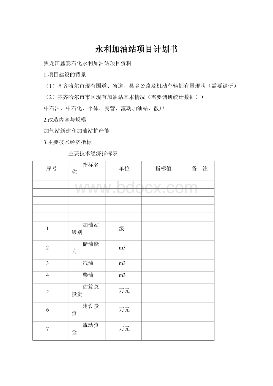 永利加油站项目计划书Word文件下载.docx