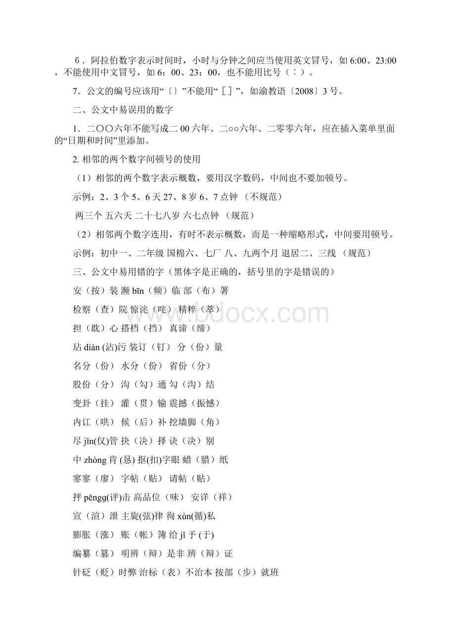 公务用语中易错读错的标点和字词.docx_第2页