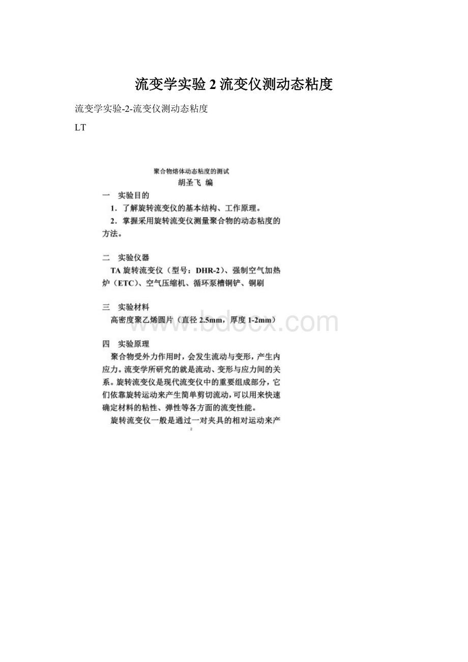 流变学实验2流变仪测动态粘度Word文档下载推荐.docx_第1页