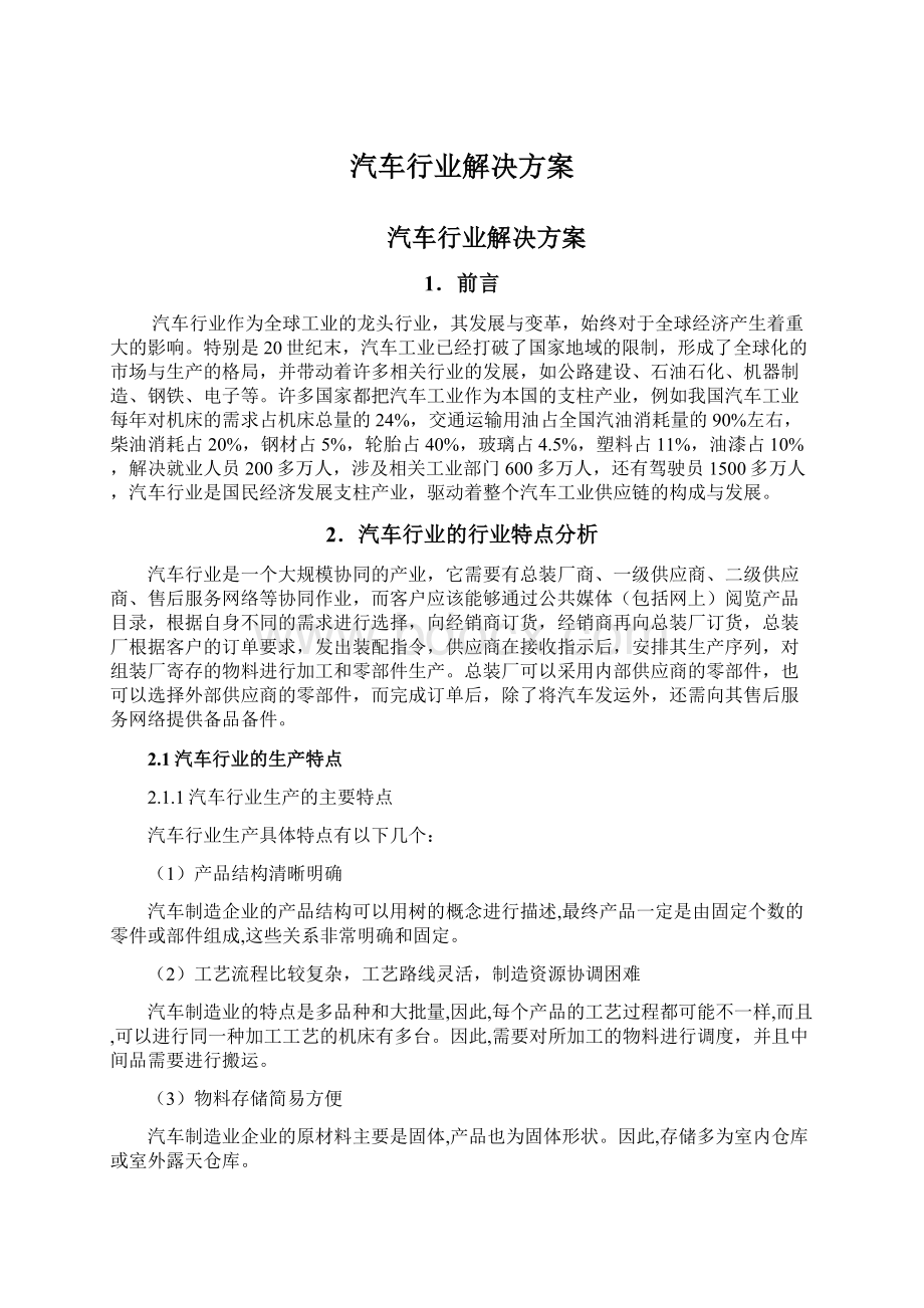 汽车行业解决方案.docx