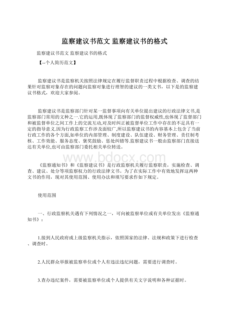 监察建议书范文 监察建议书的格式.docx_第1页