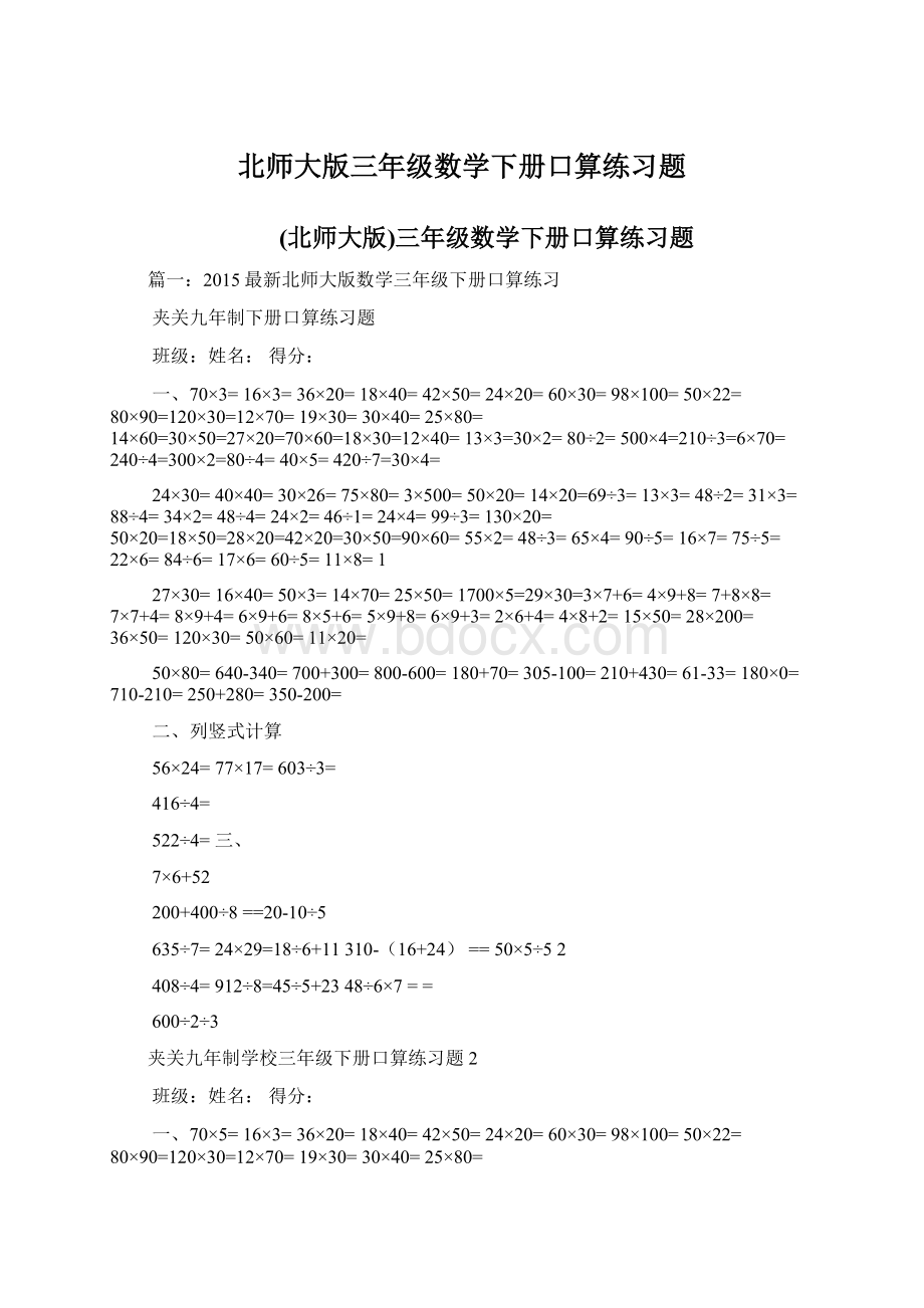 北师大版三年级数学下册口算练习题.docx