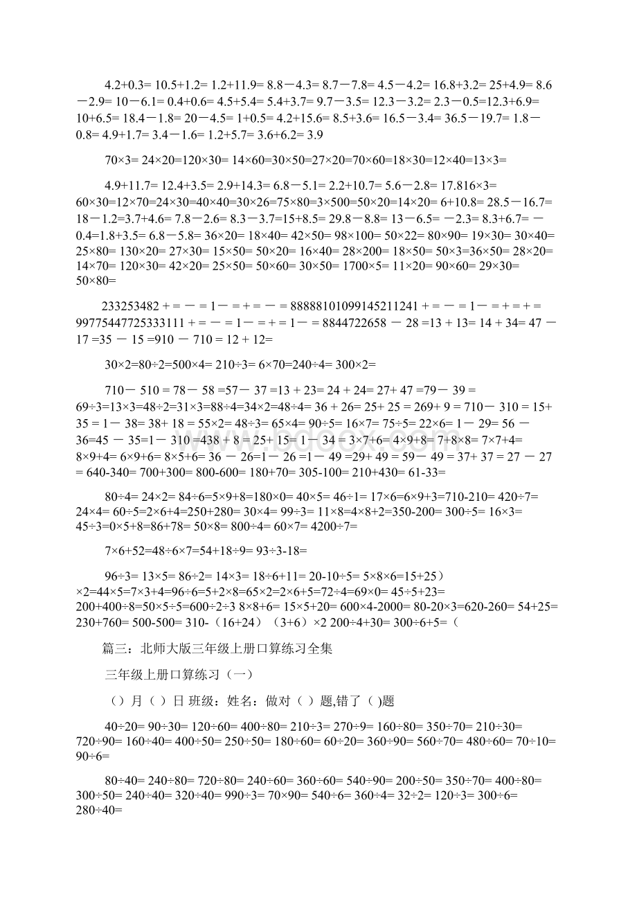 北师大版三年级数学下册口算练习题Word格式文档下载.docx_第3页