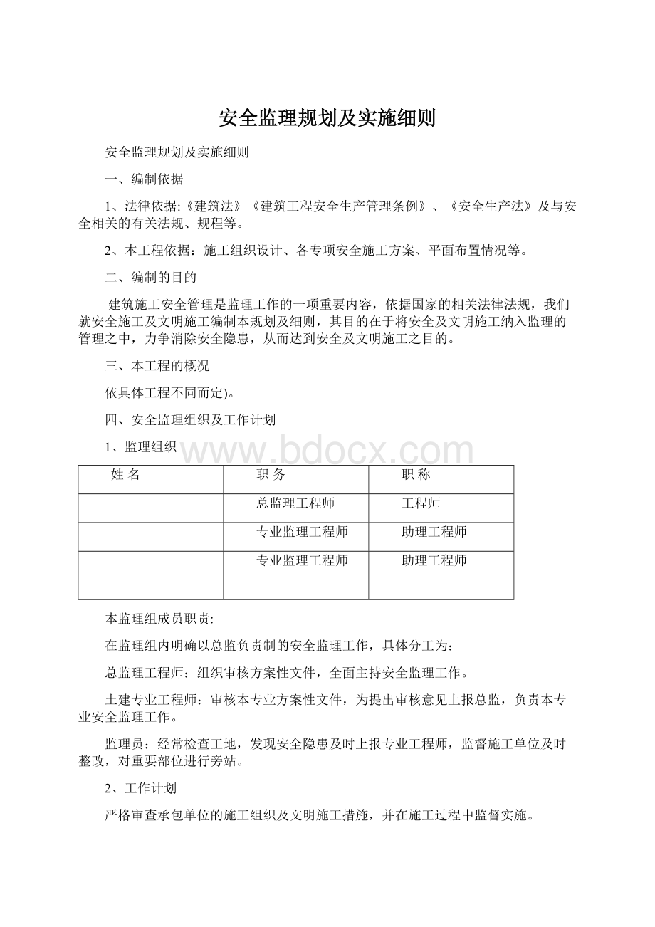 安全监理规划及实施细则.docx_第1页