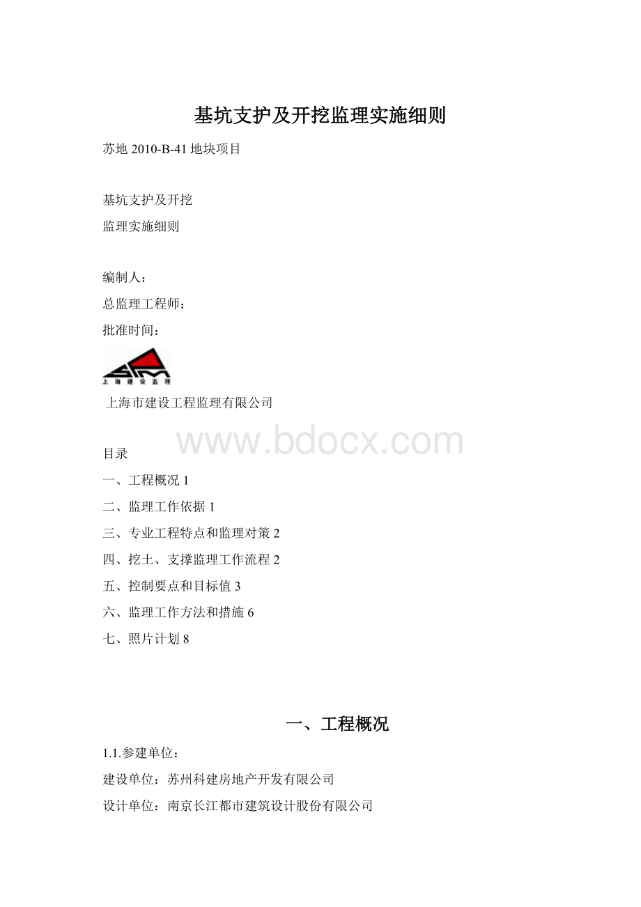 基坑支护及开挖监理实施细则Word下载.docx_第1页