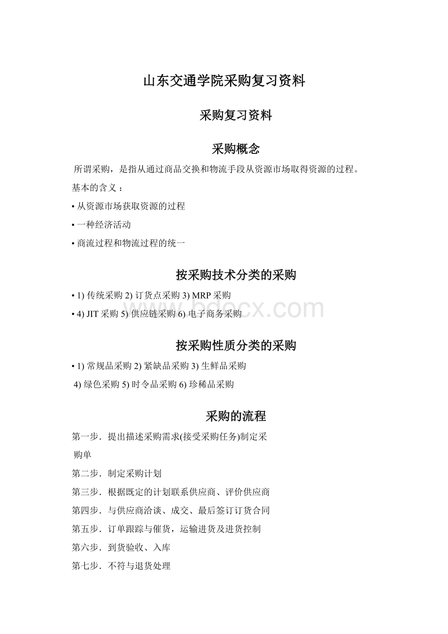 山东交通学院采购复习资料.docx