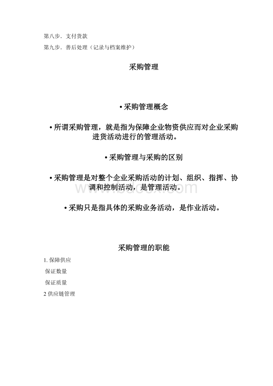 山东交通学院采购复习资料.docx_第2页