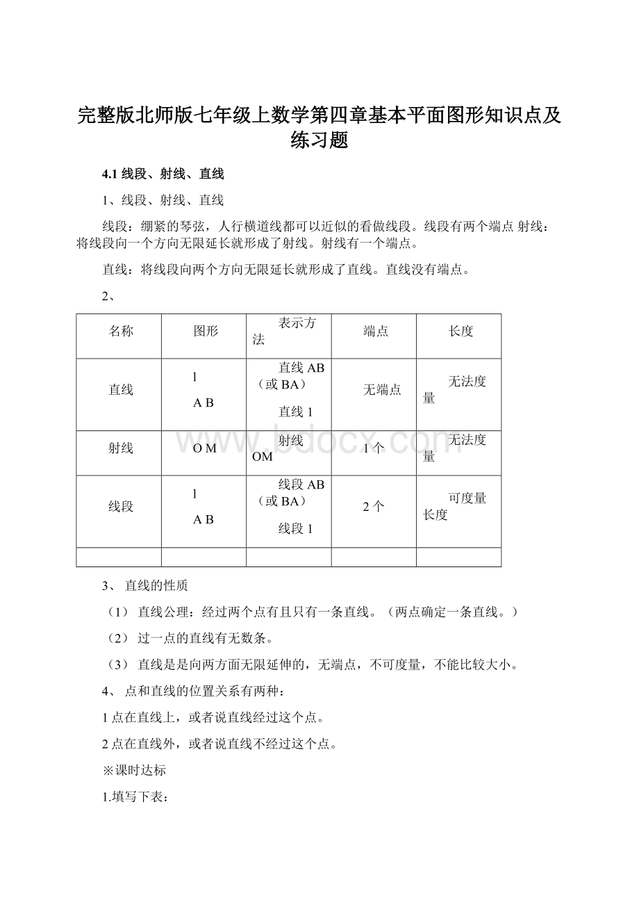 完整版北师版七年级上数学第四章基本平面图形知识点及练习题.docx