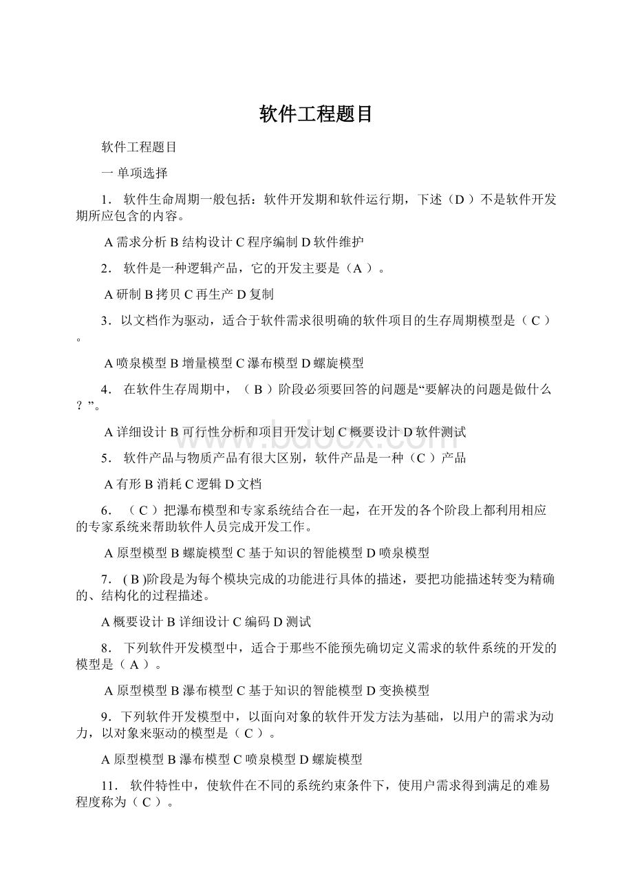 软件工程题目Word下载.docx