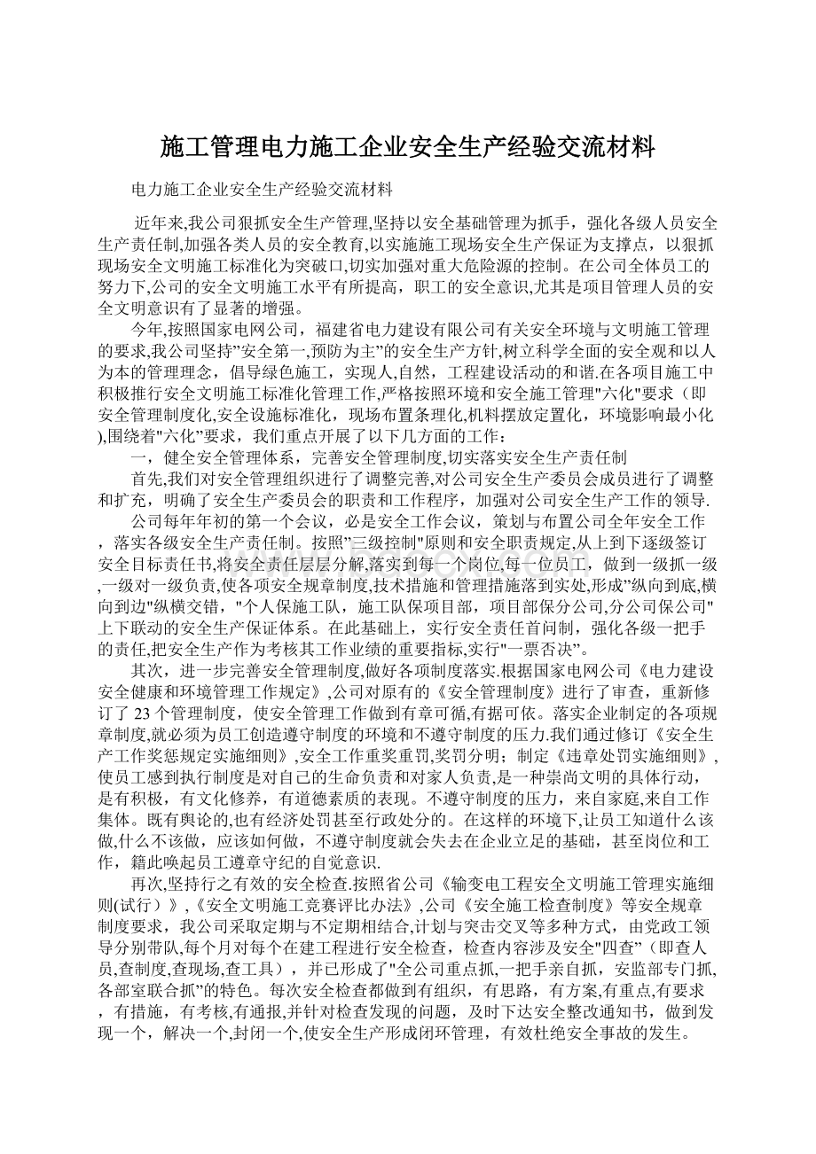 施工管理电力施工企业安全生产经验交流材料Word文件下载.docx_第1页