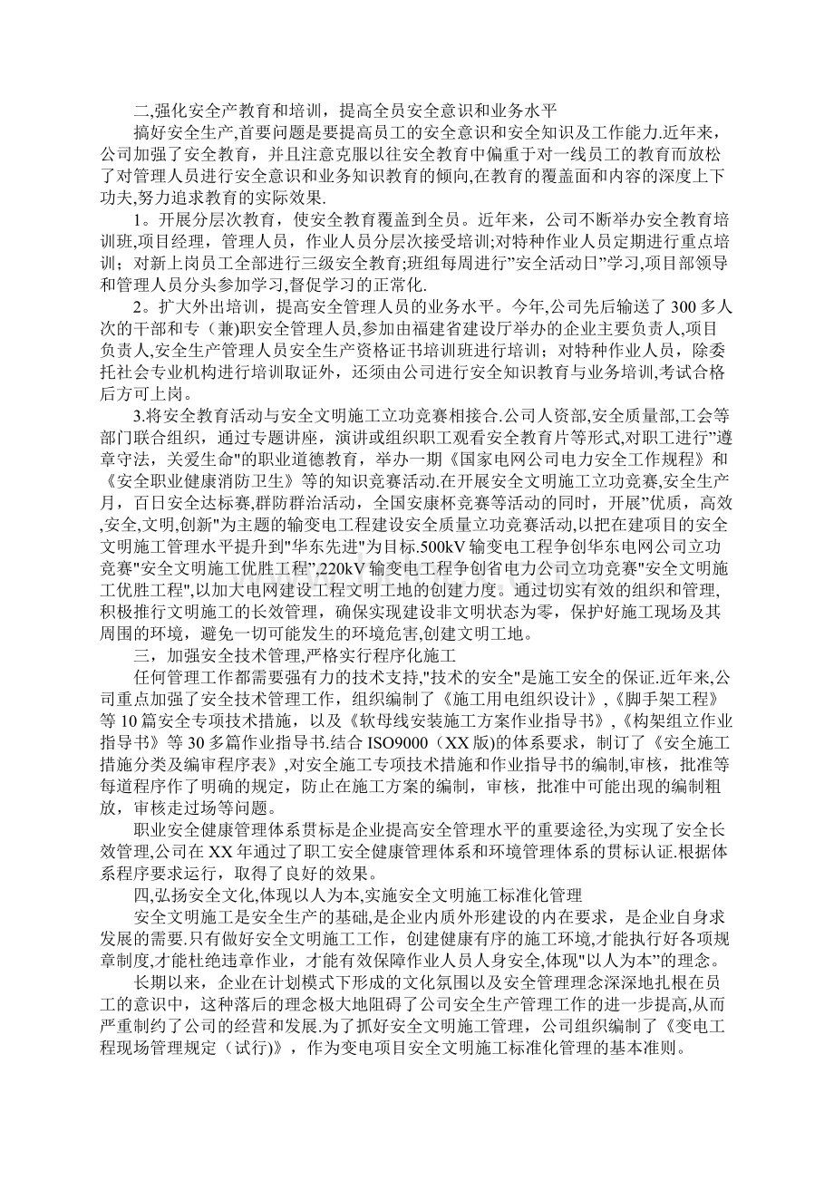 施工管理电力施工企业安全生产经验交流材料Word文件下载.docx_第2页