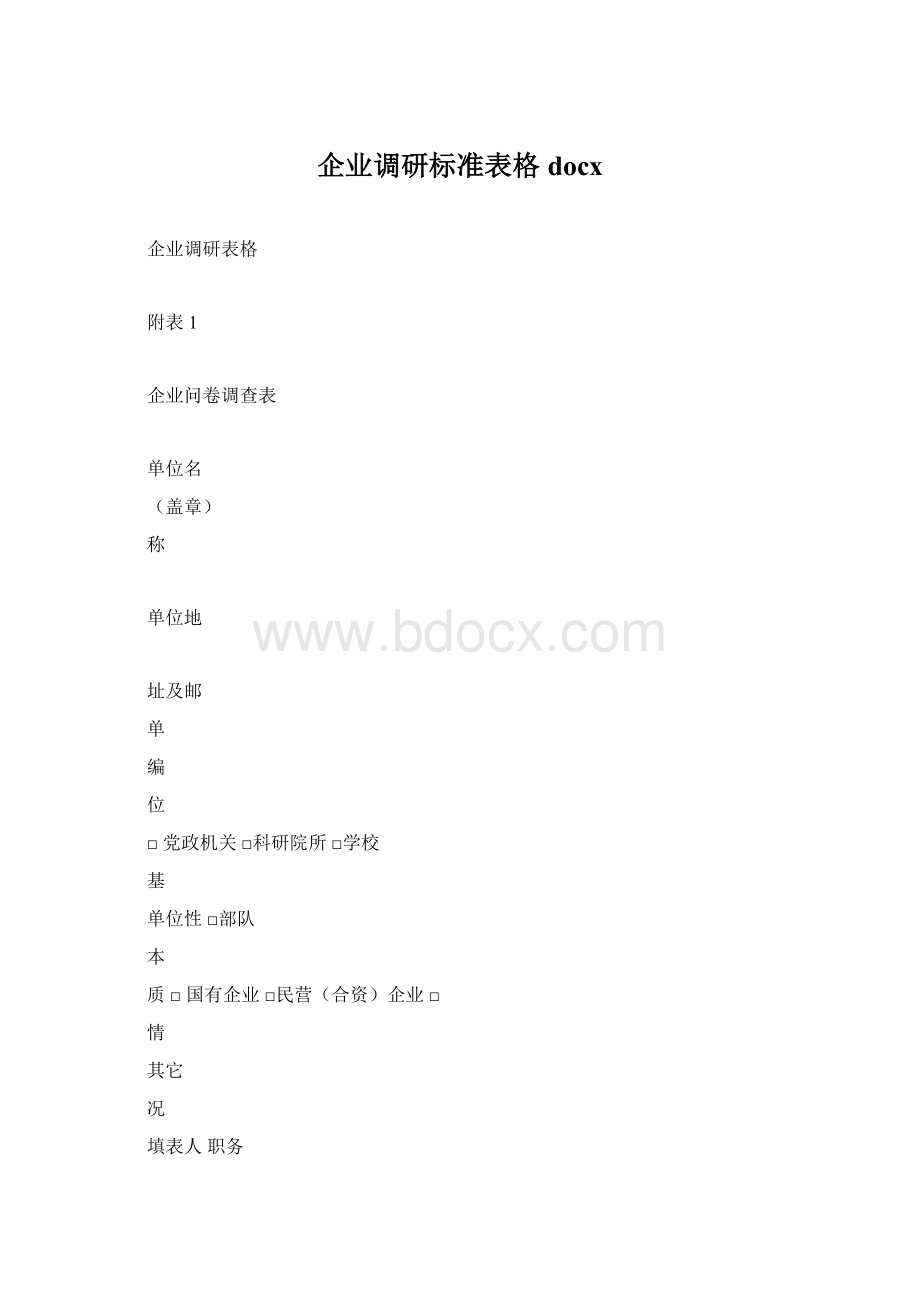 企业调研标准表格docx.docx_第1页