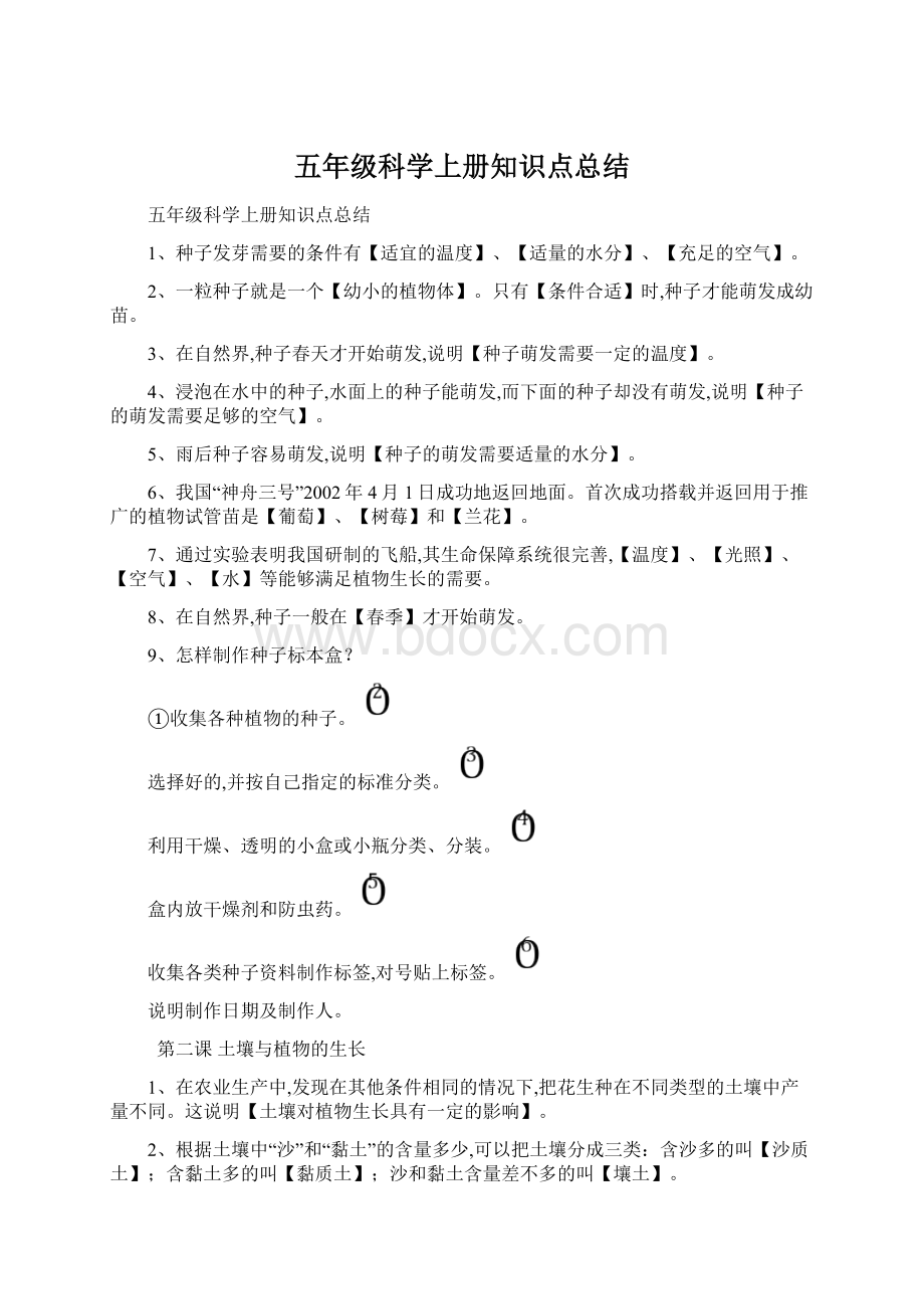 五年级科学上册知识点总结.docx