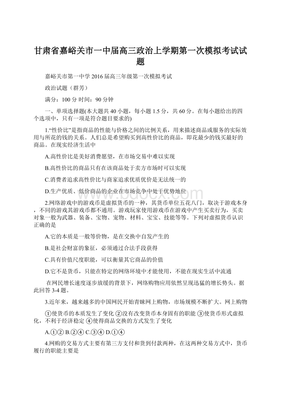 甘肃省嘉峪关市一中届高三政治上学期第一次模拟考试试题Word文档下载推荐.docx