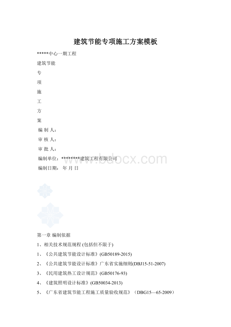 建筑节能专项施工方案模板Word格式文档下载.docx_第1页