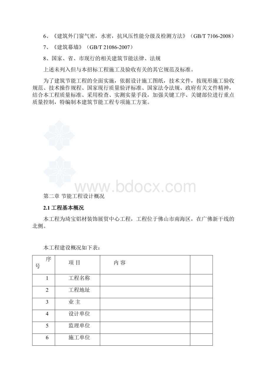 建筑节能专项施工方案模板Word格式文档下载.docx_第2页