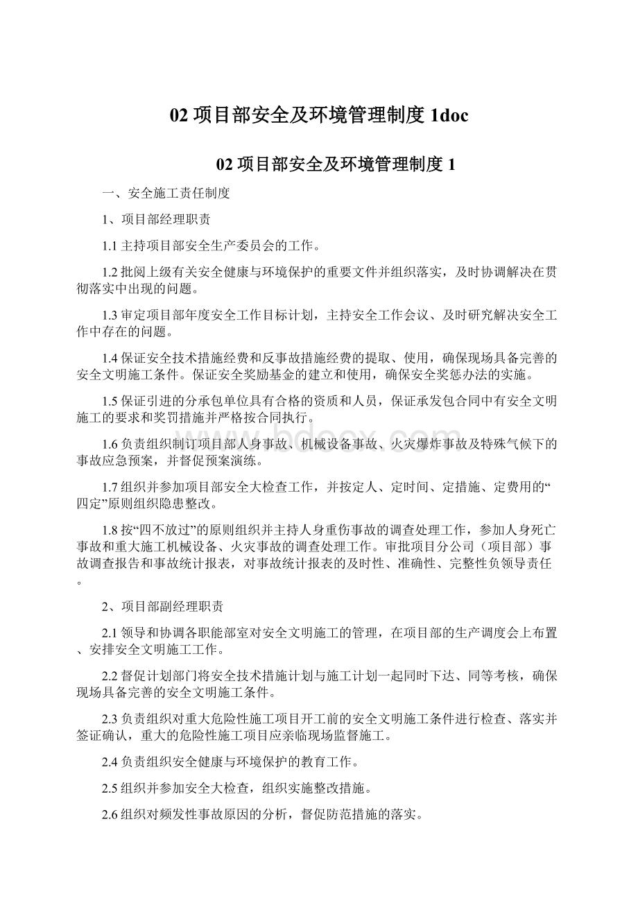 02项目部安全及环境管理制度1docWord下载.docx