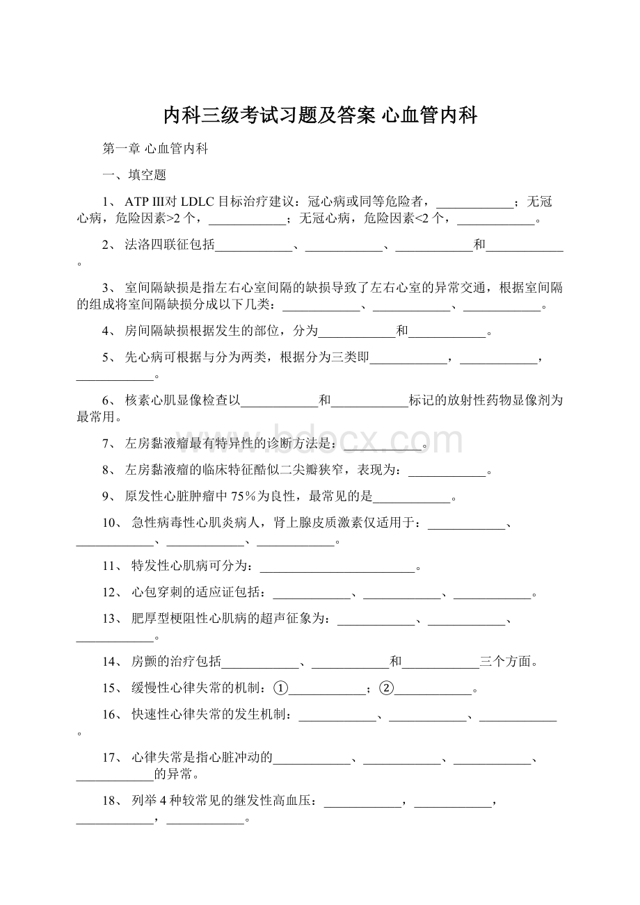 内科三级考试习题及答案 心血管内科.docx_第1页