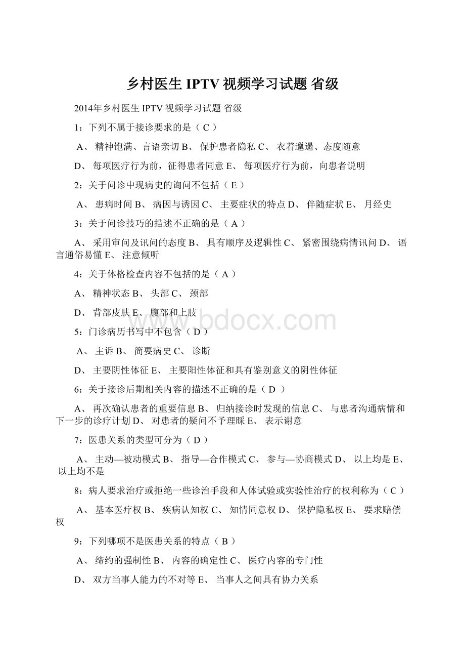 乡村医生IPTV视频学习试题 省级Word下载.docx