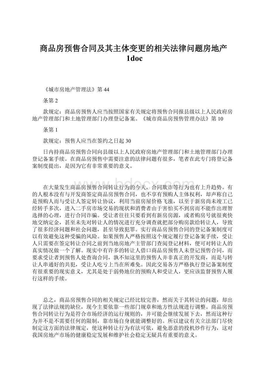 商品房预售合同及其主体变更的相关法律问题房地产1docWord格式.docx_第1页