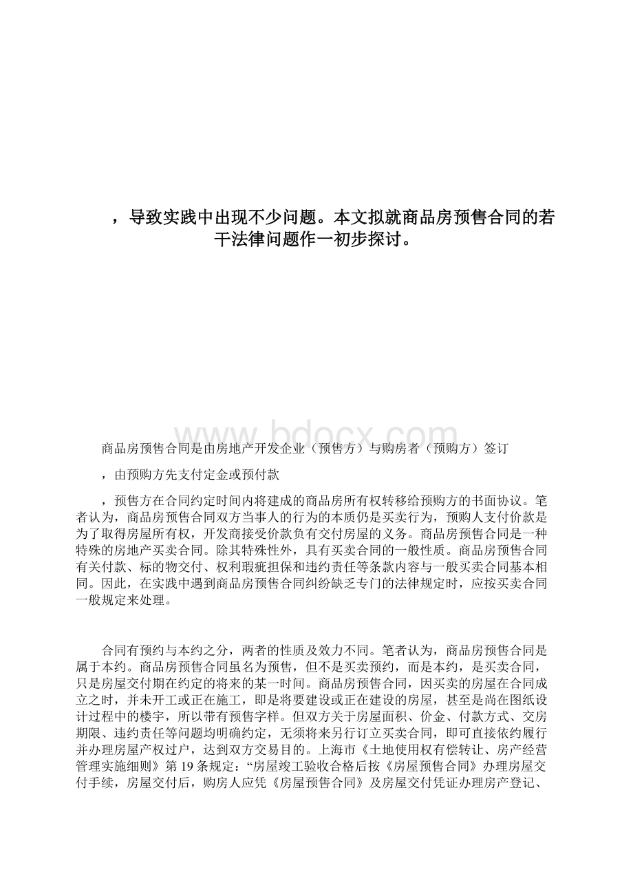 商品房预售合同及其主体变更的相关法律问题房地产1docWord格式.docx_第2页