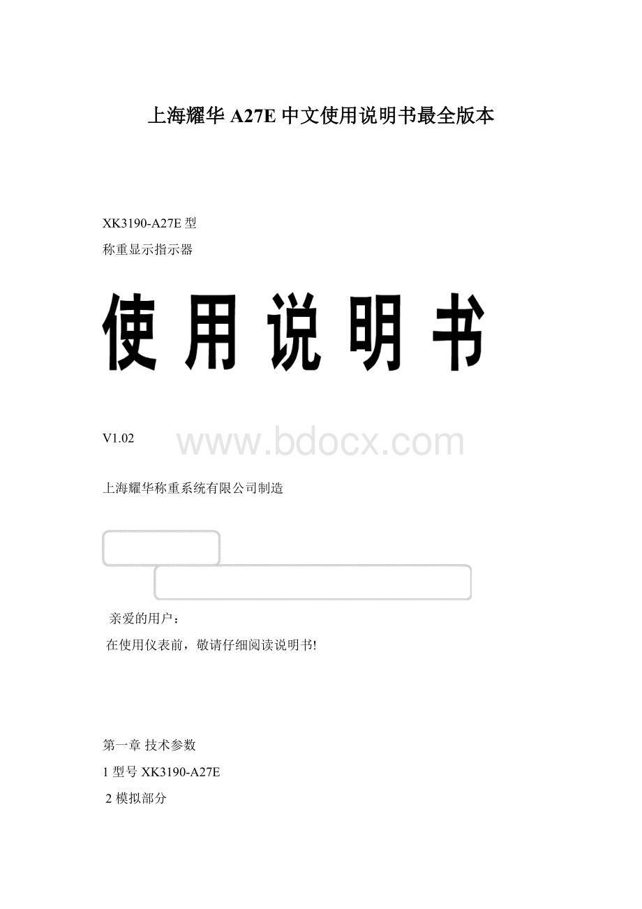 上海耀华A27E中文使用说明书最全版本文档格式.docx