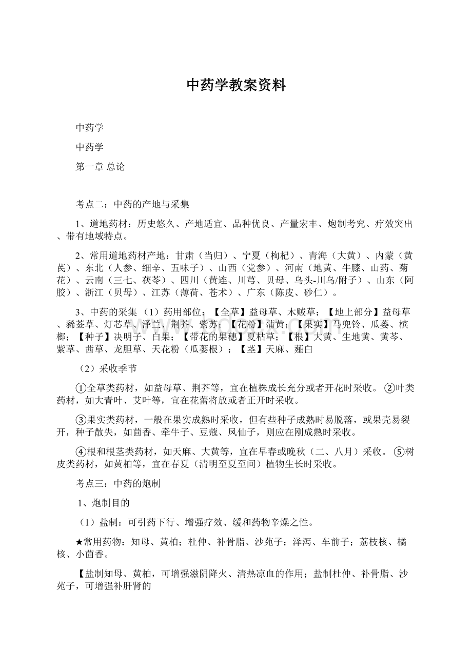 中药学教案资料.docx_第1页