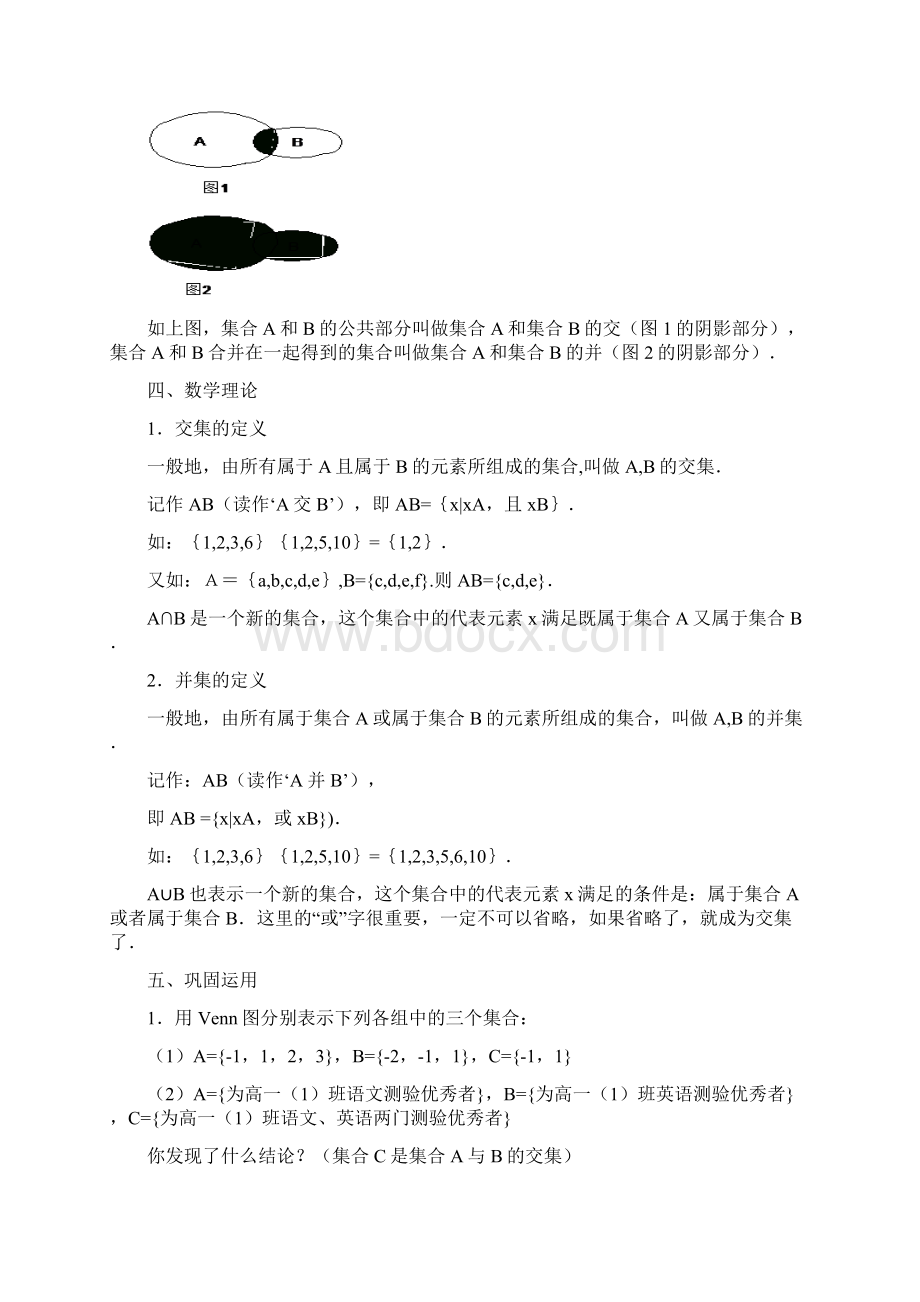 高中数学《交集与并集》教案20 北师大版必修1.docx_第2页