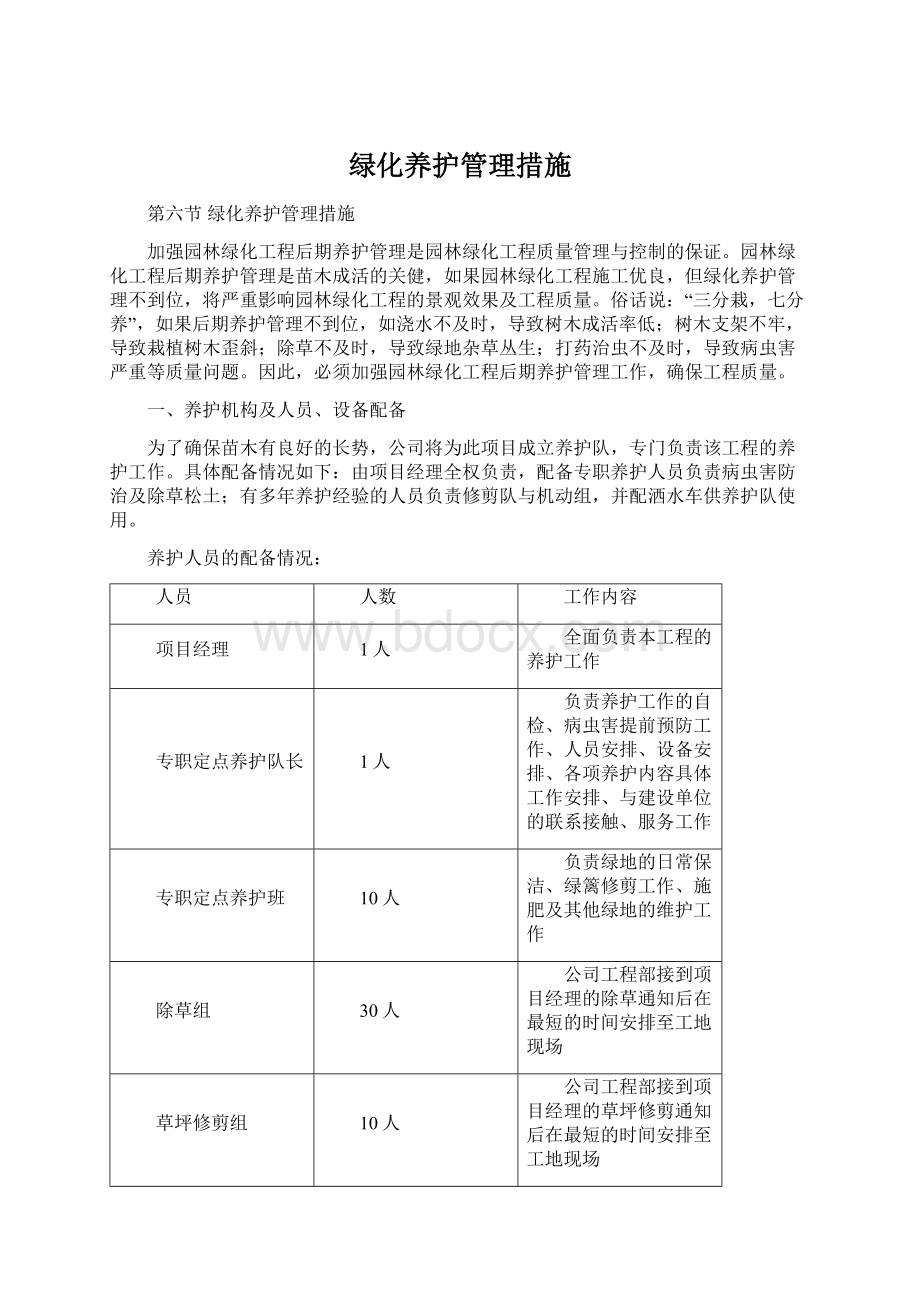 绿化养护管理措施.docx_第1页