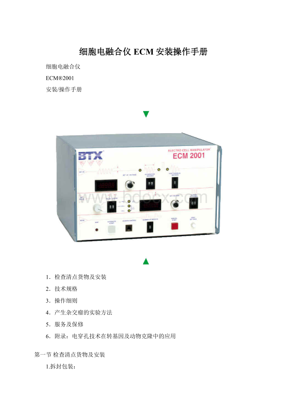 细胞电融合仪 ECM安装操作手册.docx_第1页