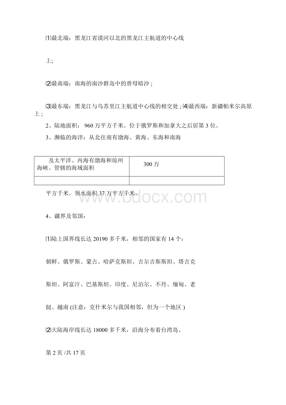 人教版八年级上册地理知识点归纳.docx_第3页