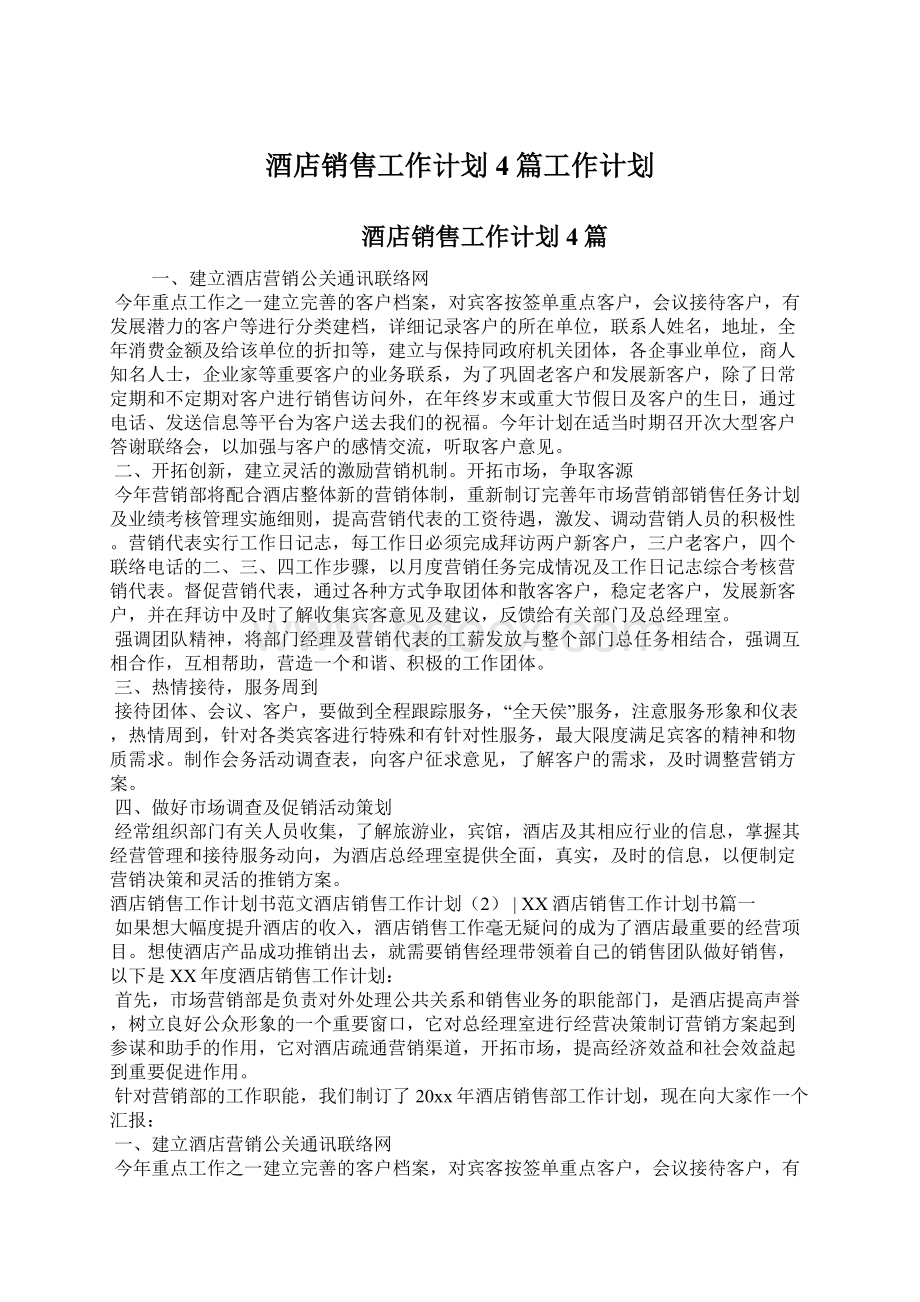 酒店销售工作计划4篇工作计划.docx_第1页