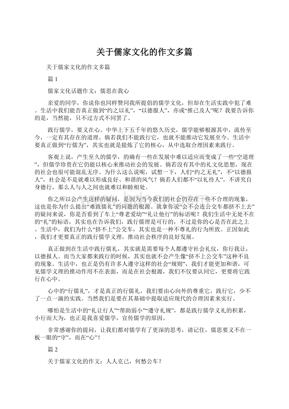 关于儒家文化的作文多篇.docx