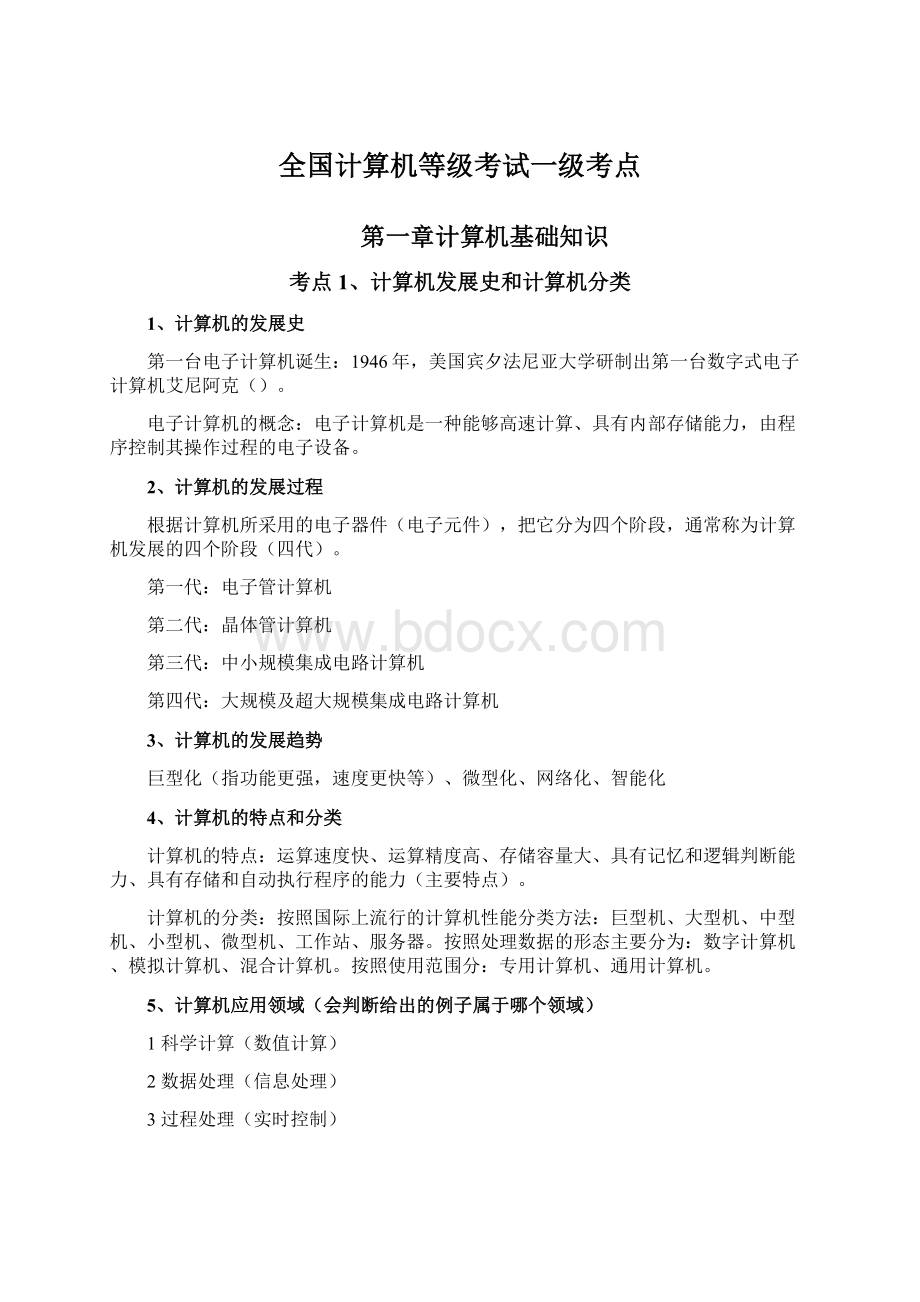 全国计算机等级考试一级考点.docx