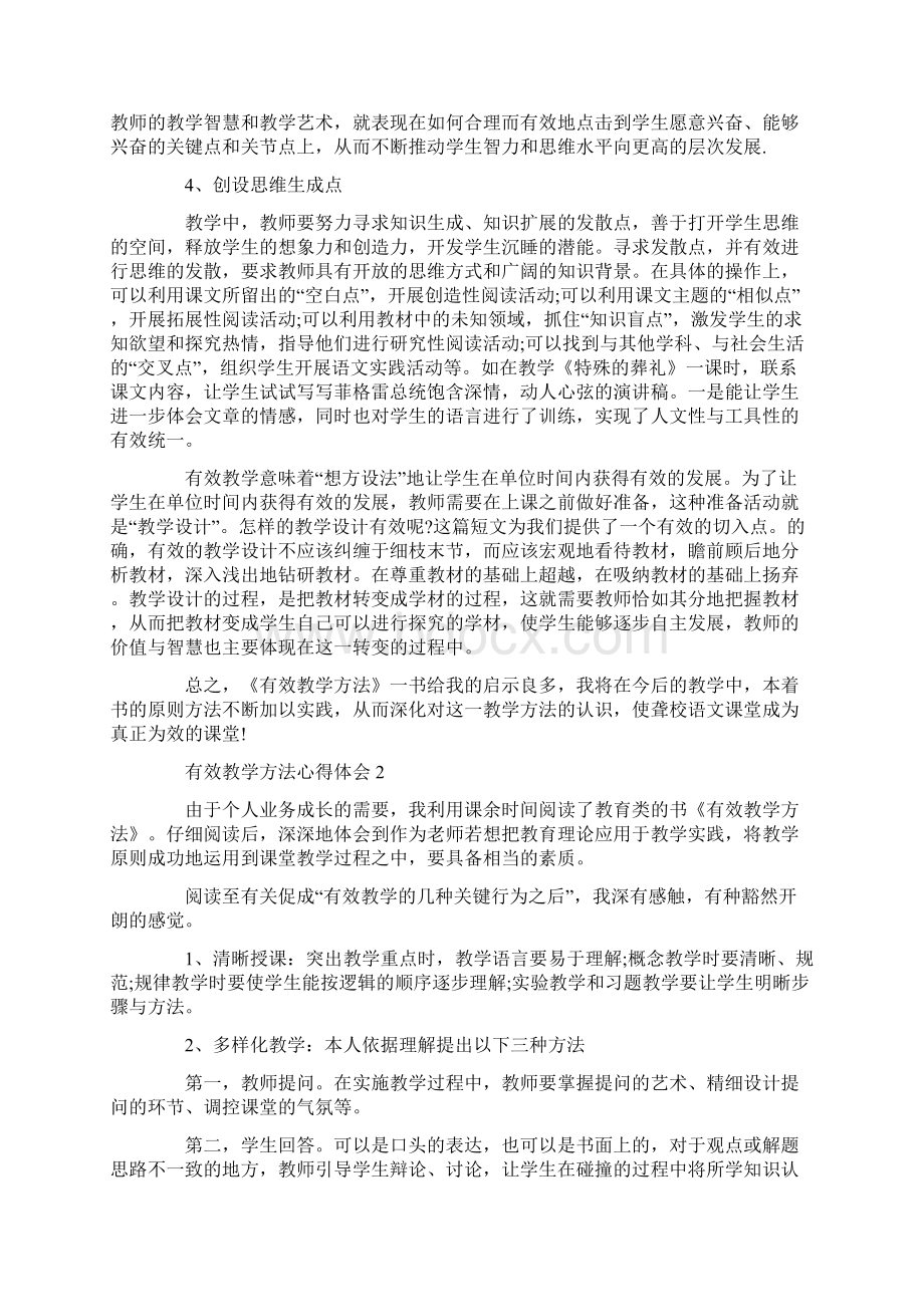 有效教学方法心得体会Word格式文档下载.docx_第3页