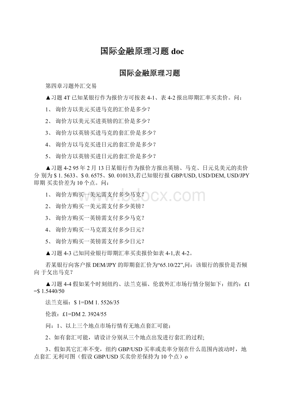 国际金融原理习题doc.docx_第1页