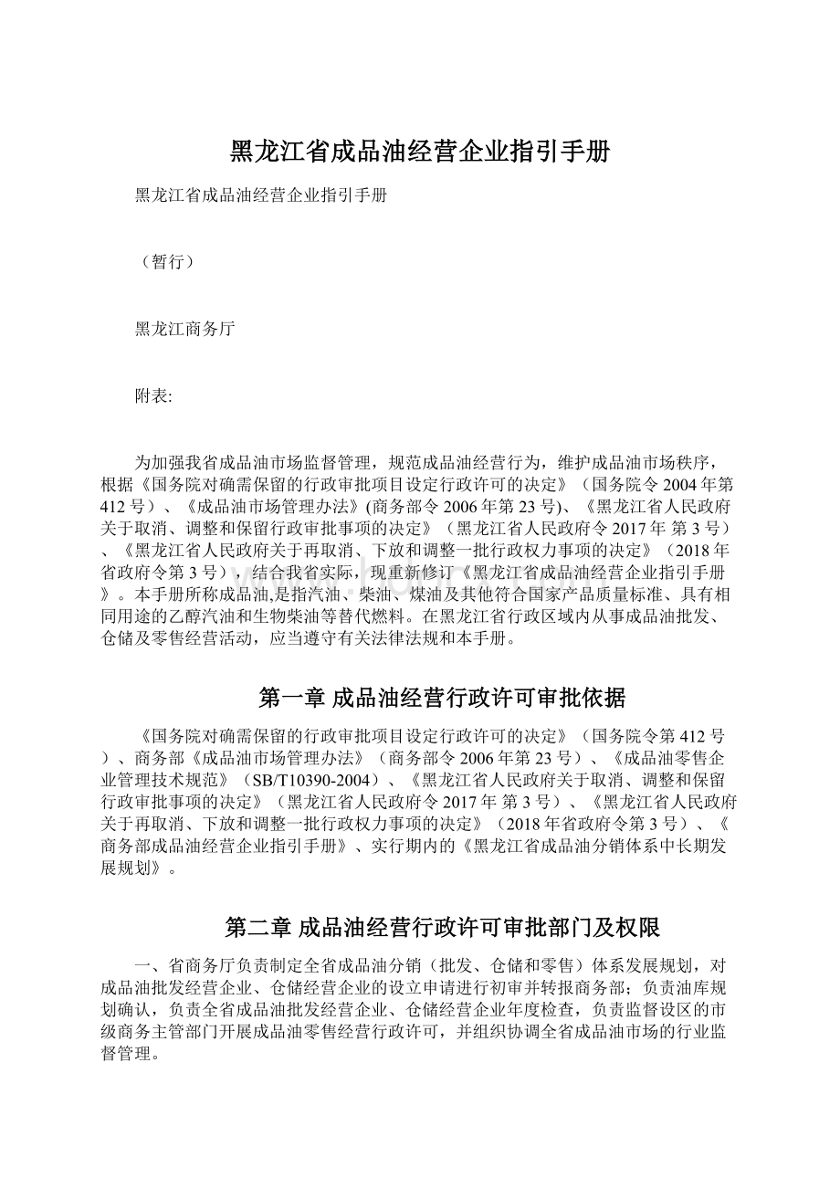 黑龙江省成品油经营企业指引手册.docx