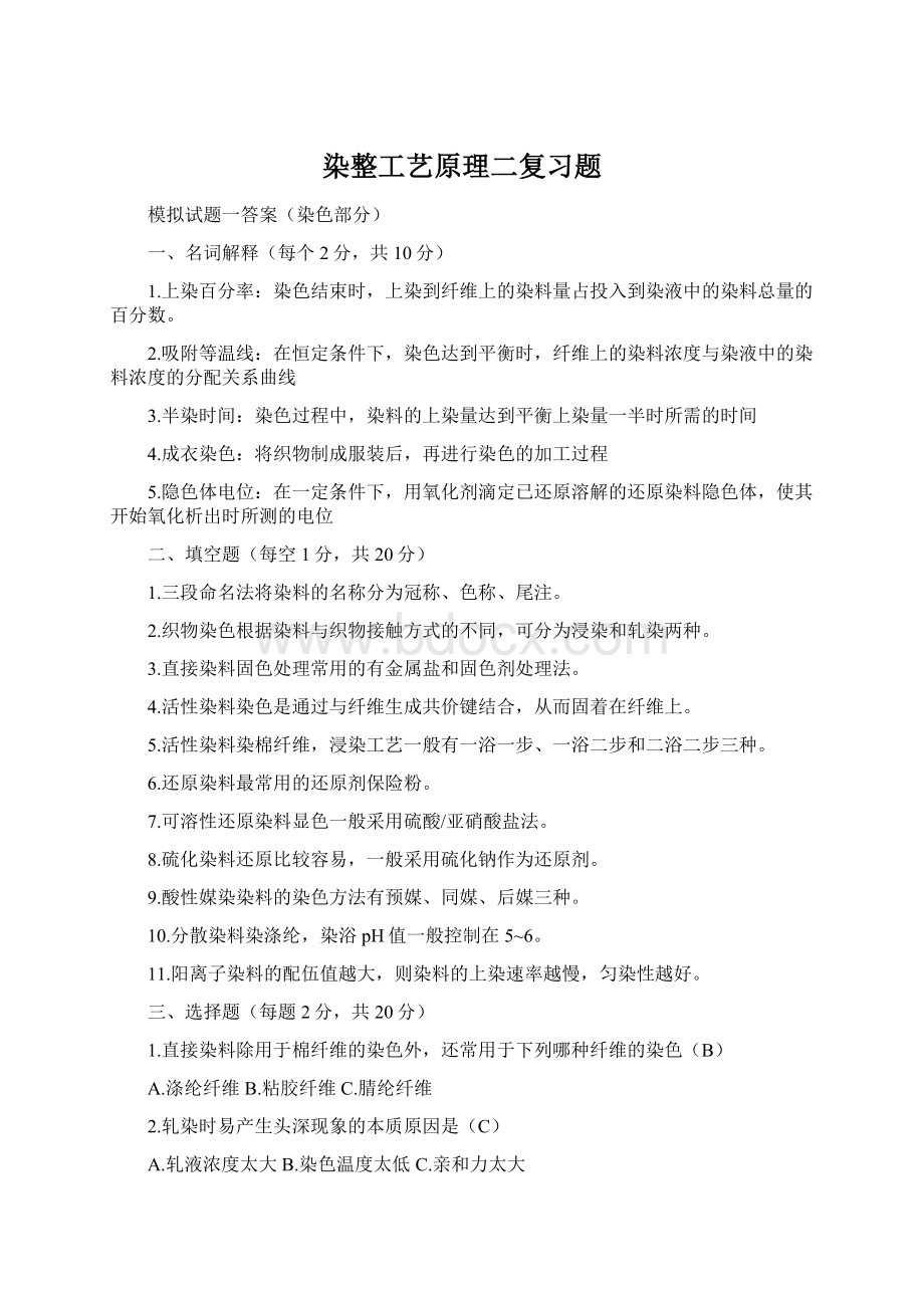 染整工艺原理二复习题Word文件下载.docx_第1页