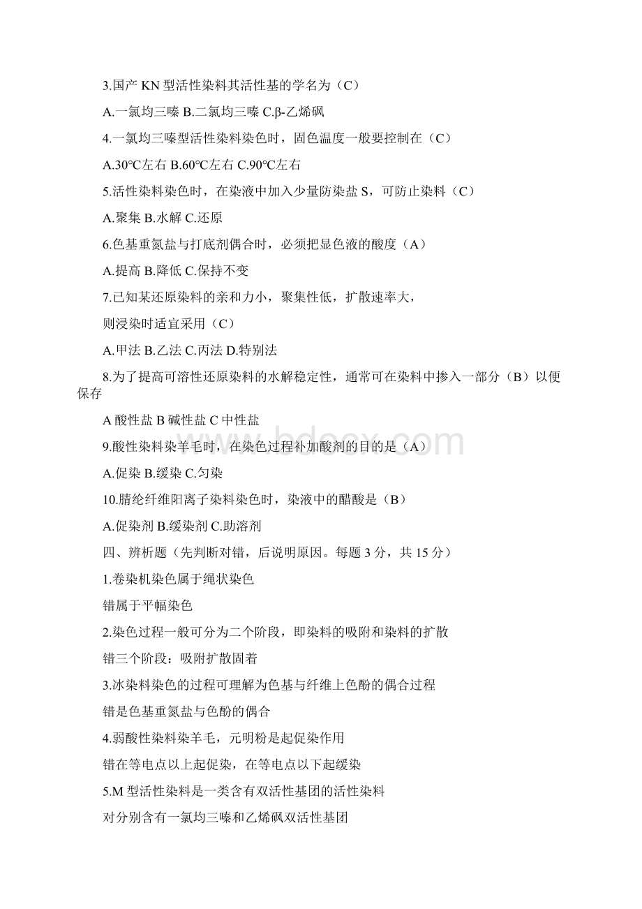 染整工艺原理二复习题Word文件下载.docx_第2页