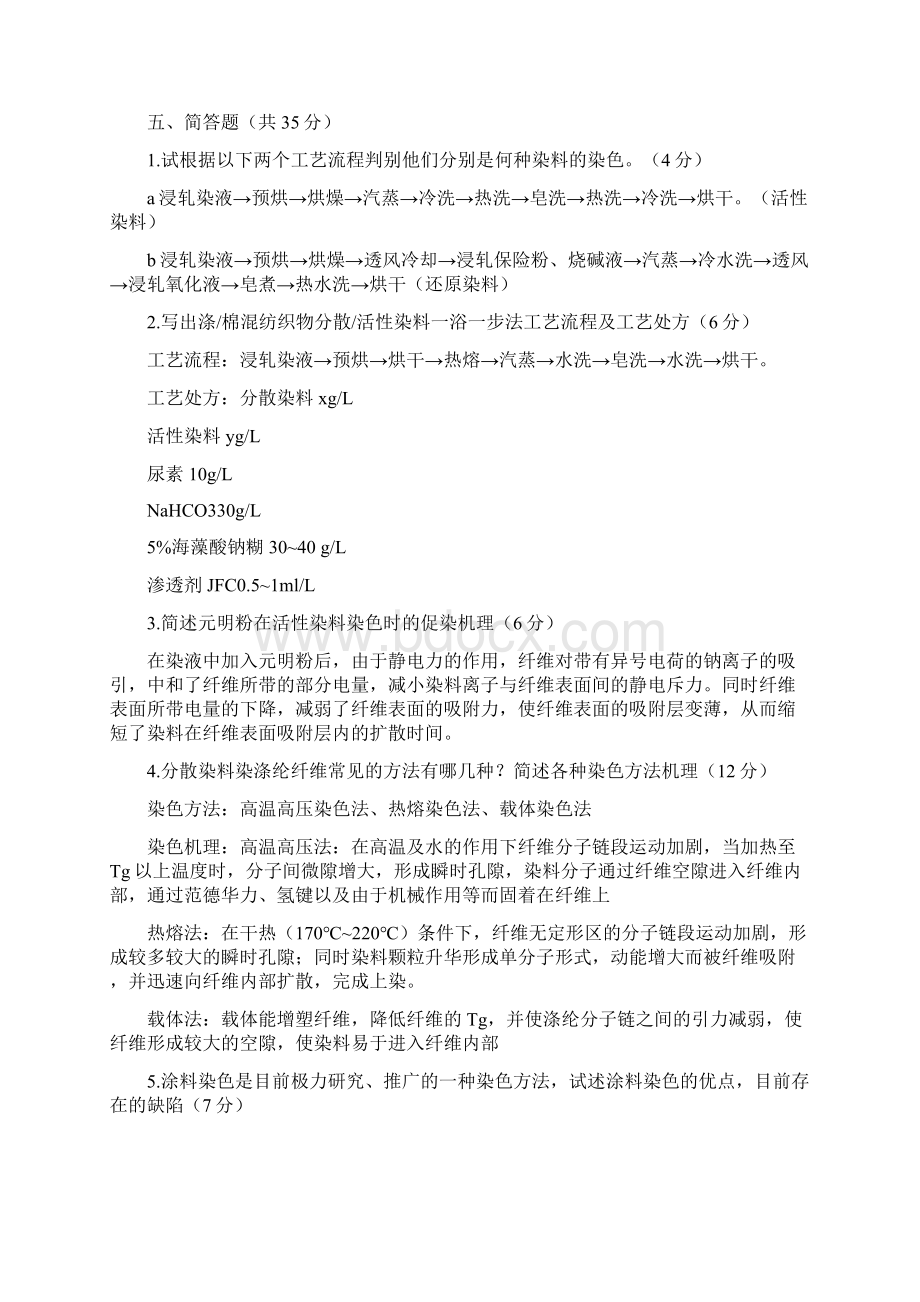 染整工艺原理二复习题Word文件下载.docx_第3页